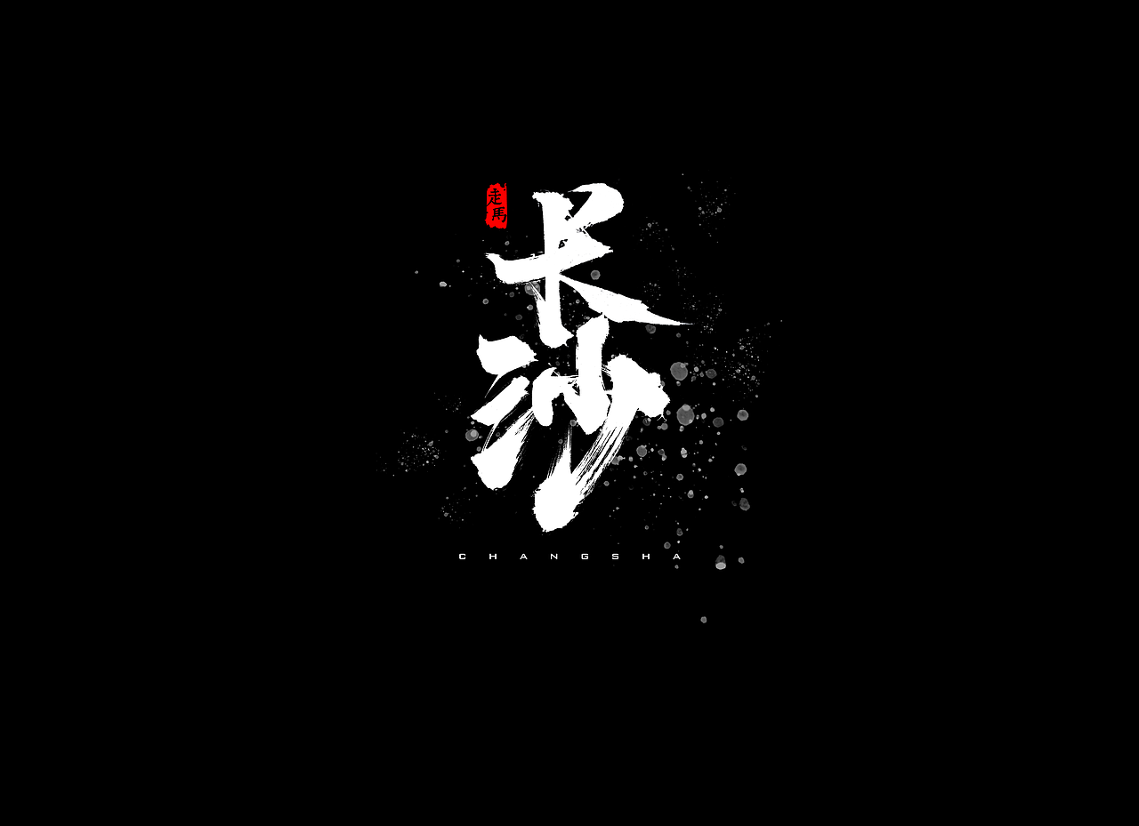 毛笔字合集（图ZMTMwNDEzMTg4） - 字体/字形 - 站酷设计师Ai包装设计师李也原创素材 - 站酷ZCOOL