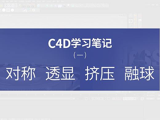 C4D学习笔记—对称、透显、挤压、融球