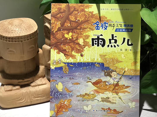 金波四季美文.秋天卷.雨点儿