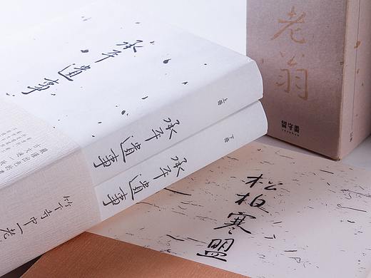 松柏寒盟 承平遗事 / Book Decoration