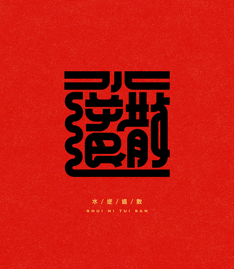 合体字-雕刻版