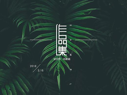 個人作品集（個人主頁-ZMjY4NzY4MDA=） - 宣傳物料 - 站酷設(shè)計師老閆啥也不會原創(chuàng)素材 - 站酷ZCOOL