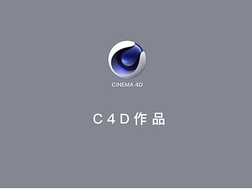 3月C4D学习及练习