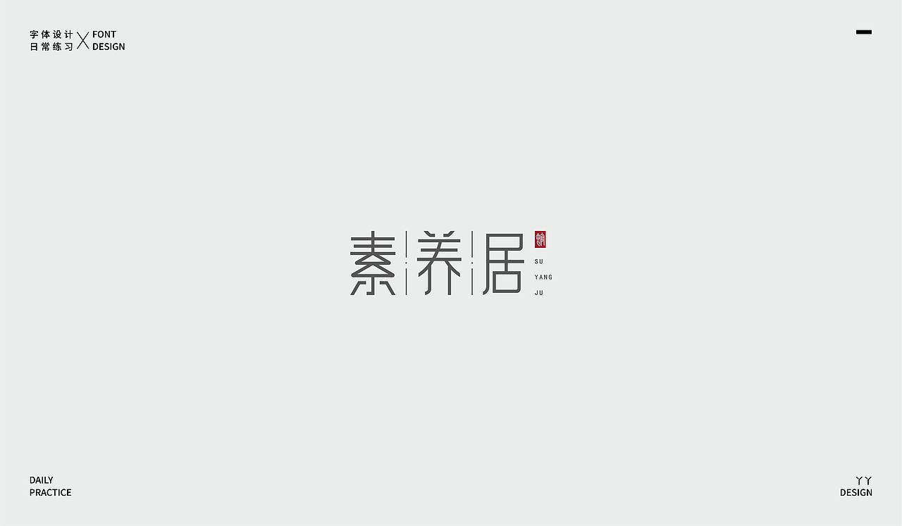 字体设计日记(一)