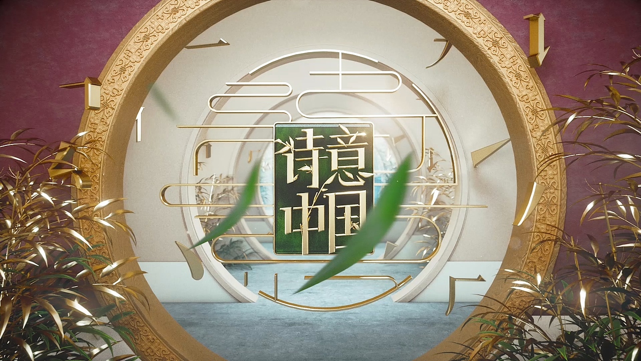 《诗意中国》栏目包装