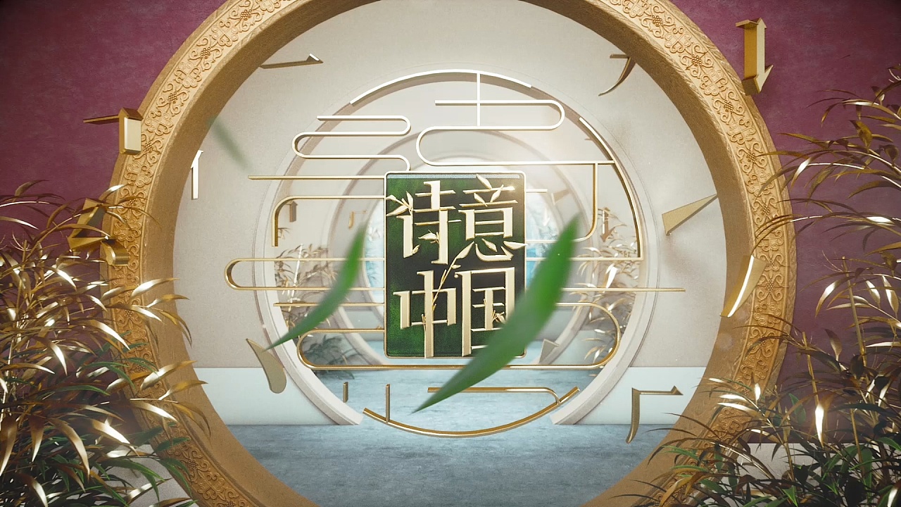 《诗意中国》栏目包装