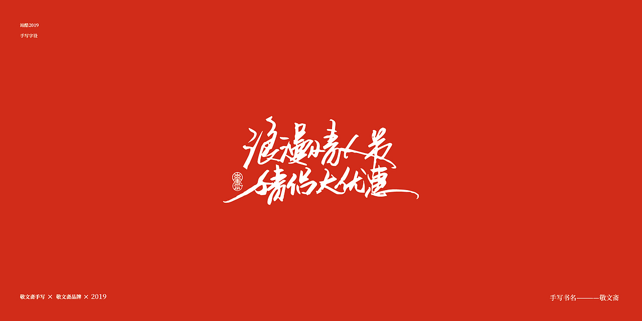 情人节（图ZMTQ0NjYzNTI0） - 字体/字形 - 站酷设计师敬文齋品牌原创素材 - 站酷ZCOOL