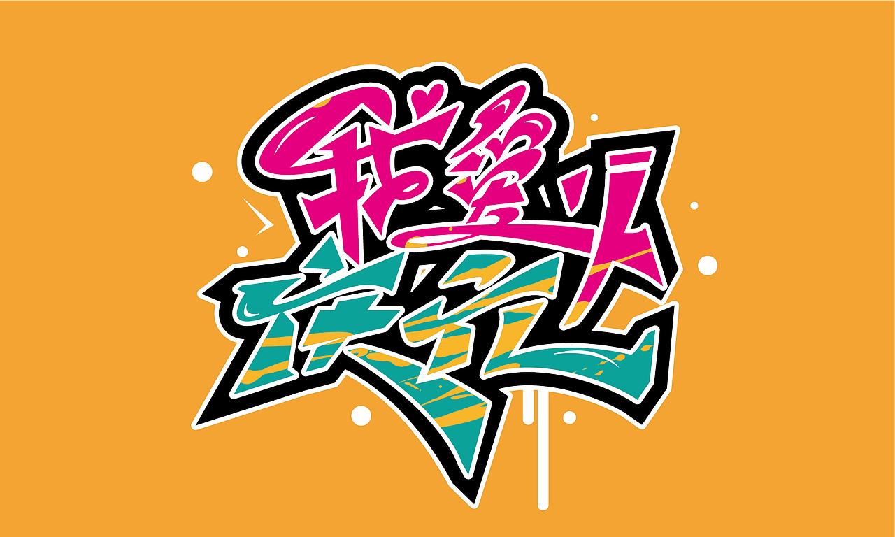 嘻哈涂鸦字体1022