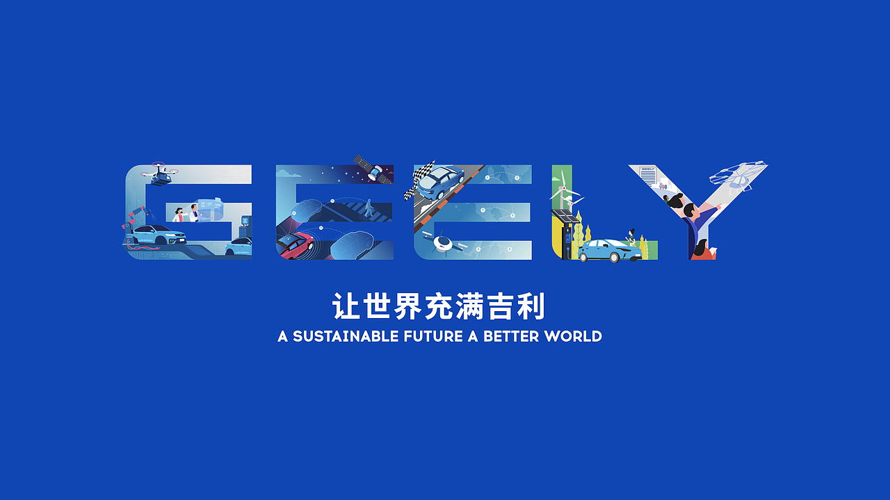 吉利控股集团文化KV创意（图ZMzE4NTk1MjI0） - 海报 - 站酷设计师zongweiplus原创素材 - 站酷ZCOOL