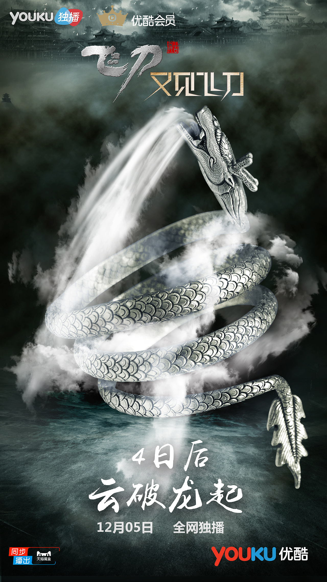 《飞刀又见飞刀》倒计时武器海报