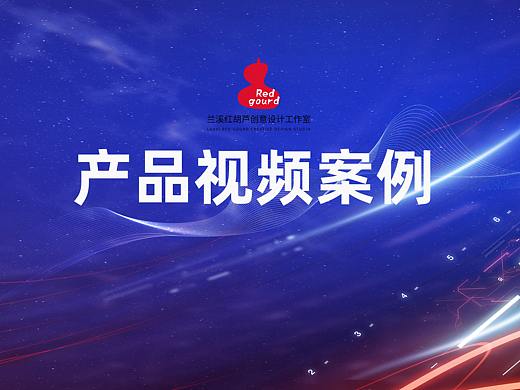 產(chǎn)品視頻（個(gè)人主頁(yè)-ZNDExNjAzMjA=） - 產(chǎn)品攝影 - 站酷設(shè)計(jì)師紅胡蘆攝影原創(chuàng)素材 - 站酷ZCOOL