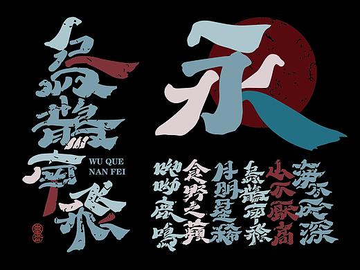 【烏鵲南飛】* 短歌行-飛鳥