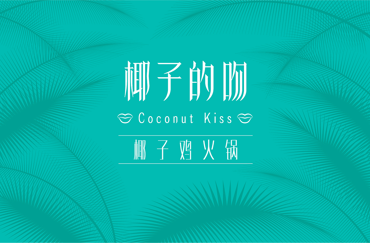 海南椰子鸡火锅品牌设计