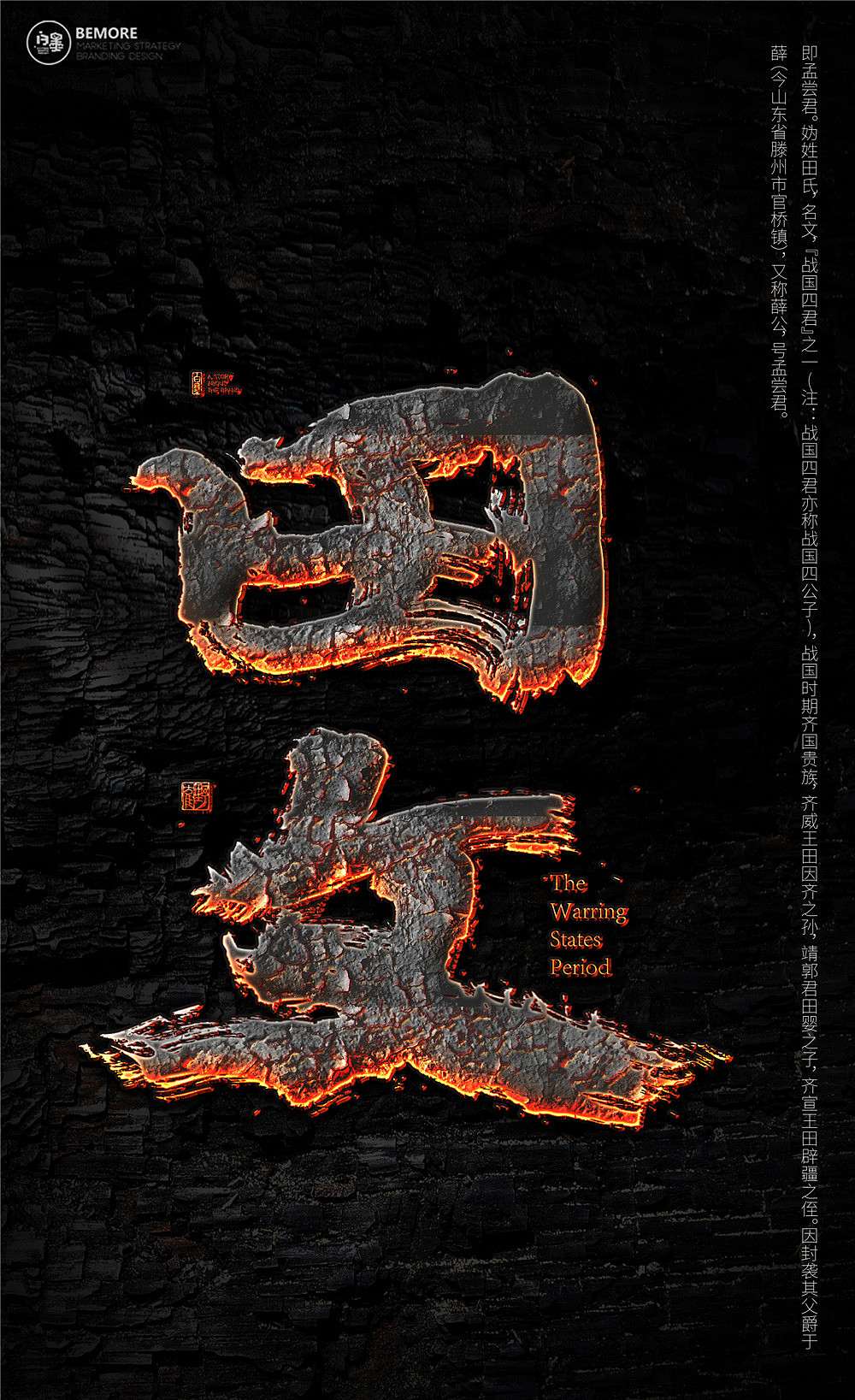 书法字体设计-白墨广告-黄陵野鹤-战国人物志系列（图ZMTU0MjU0NDAw） - 字体/字形 - 站酷设计师黄陵野鹤原创素材 - 站酷ZCOOL