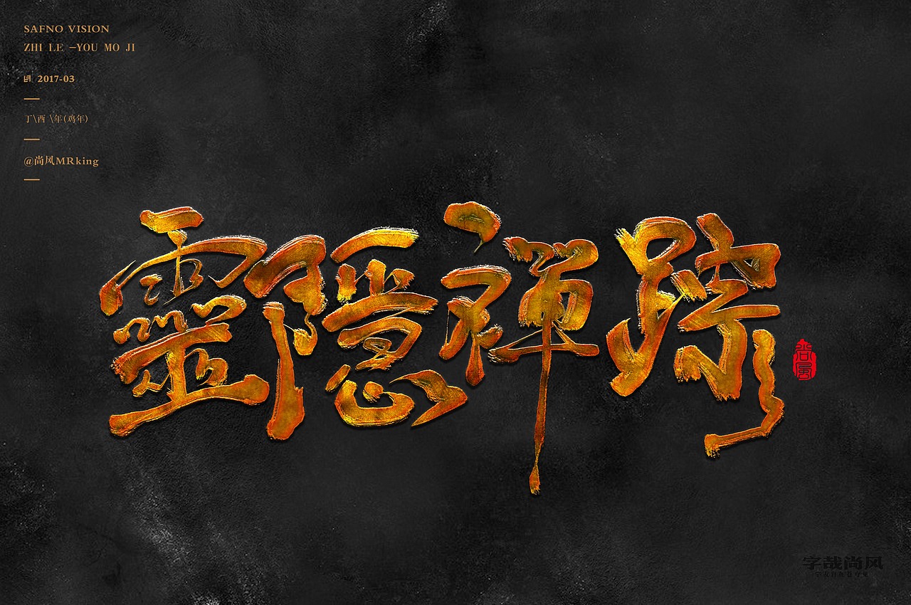 尚风——字识西湖（图ZNzI0MDU1NjQ=） - 字体/字形 - 站酷设计师尚风MRking原创素材 - 站酷ZCOOL