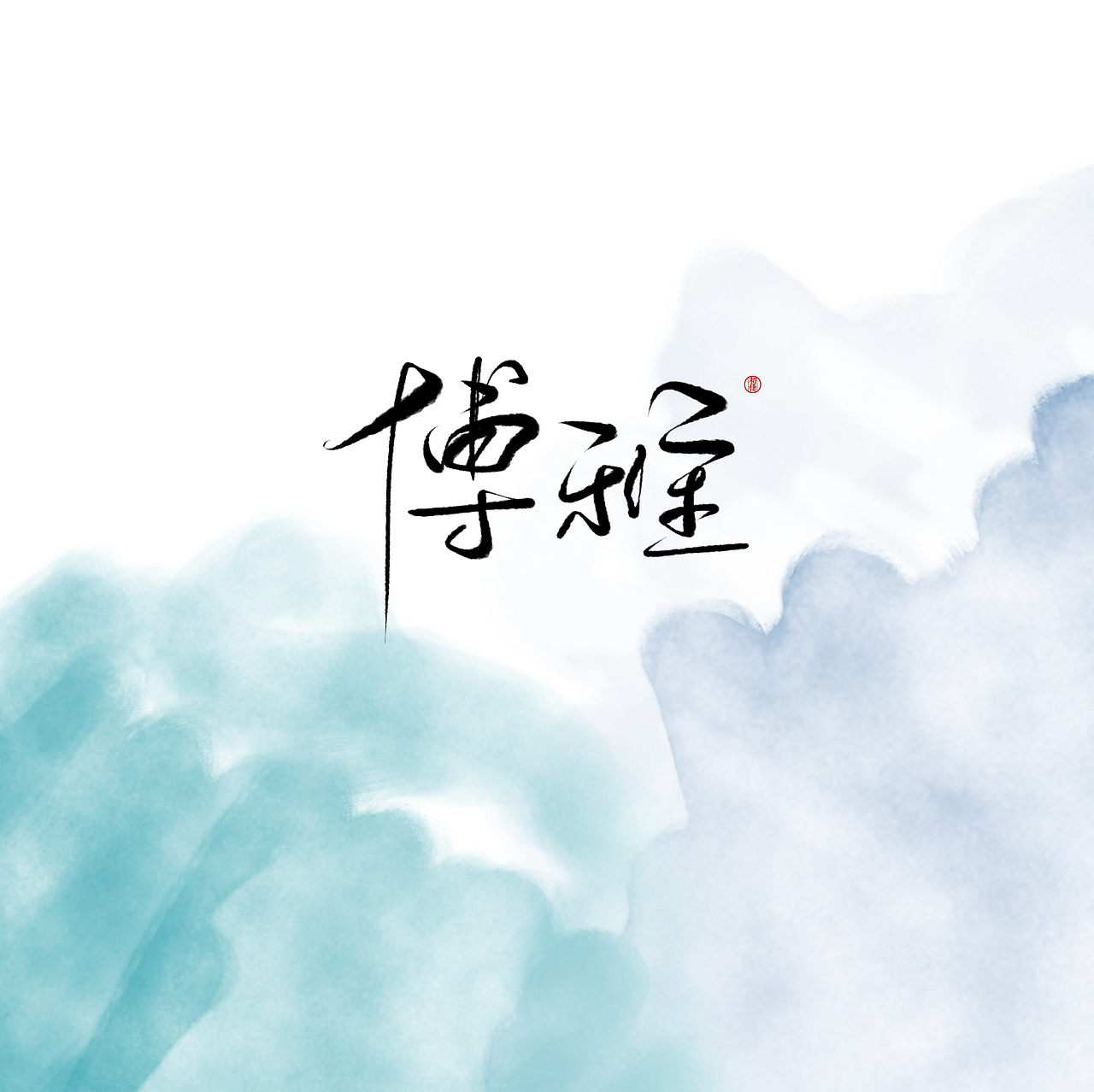近期手写ID（图ZMTAzOTk4MDc2） - 书法 - 站酷设计师初栖原创素材 - 站酷ZCOOL
