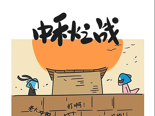 《是鱼啊番外篇49中秋之战》