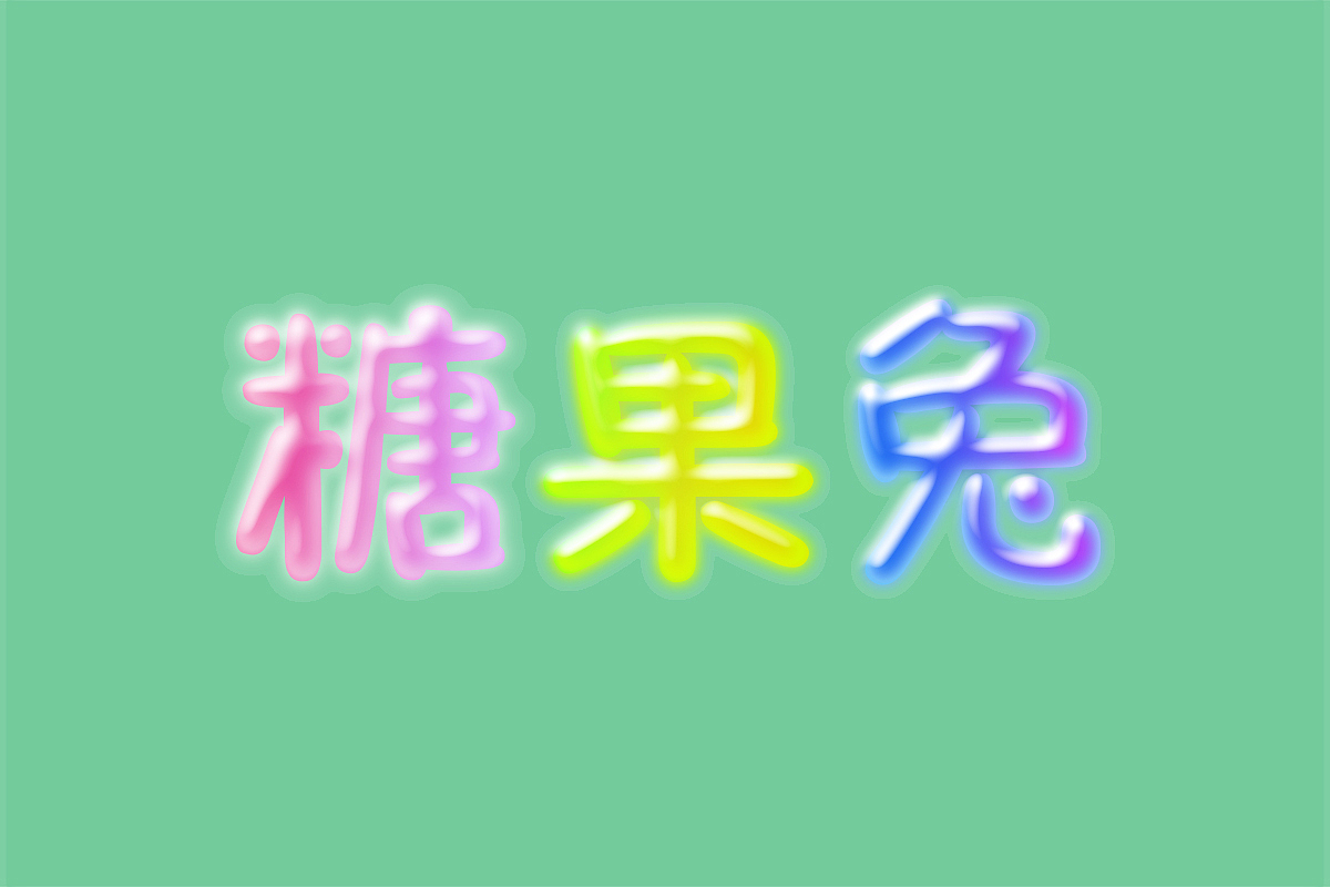 糖果字（图ZMTAzMTI1Mjcy） - 字体/字形 - 站酷设计师于小棠原创素材 - 站酷ZCOOL