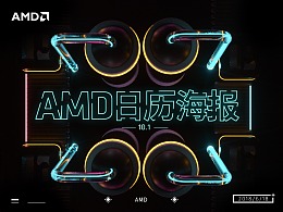 AMD海报设计-日历