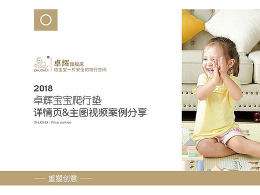 重塑创意【卓辉爬行垫视频及页面展示——思路解析】