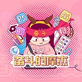 奋斗的摩杰的头像