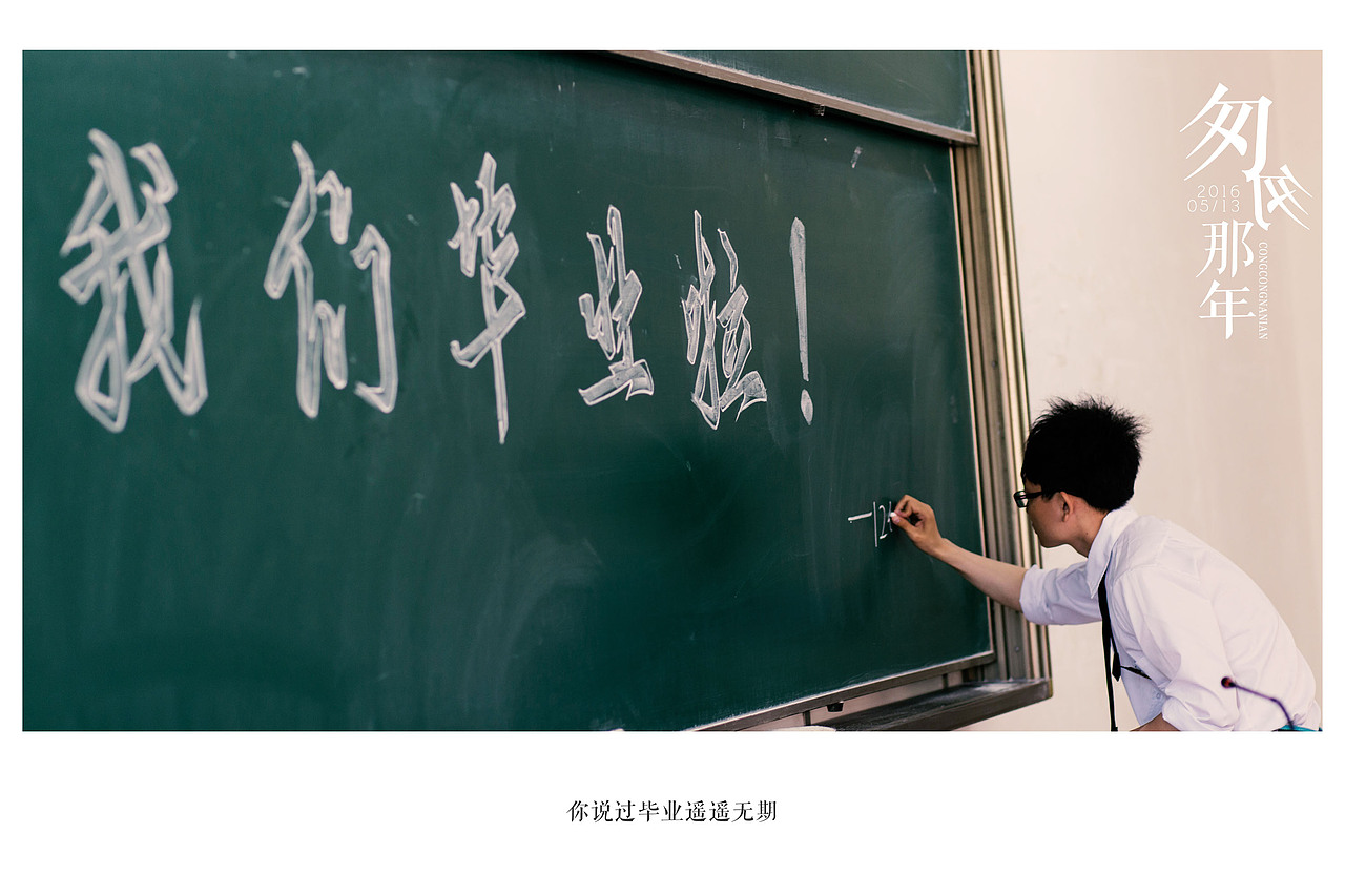 又是一年毕业季16.05.13（图ZNDk0OTU0ODQ=） - 人像摄影 - 站酷设计师swatzs926原创素材 - 站酷ZCOOL