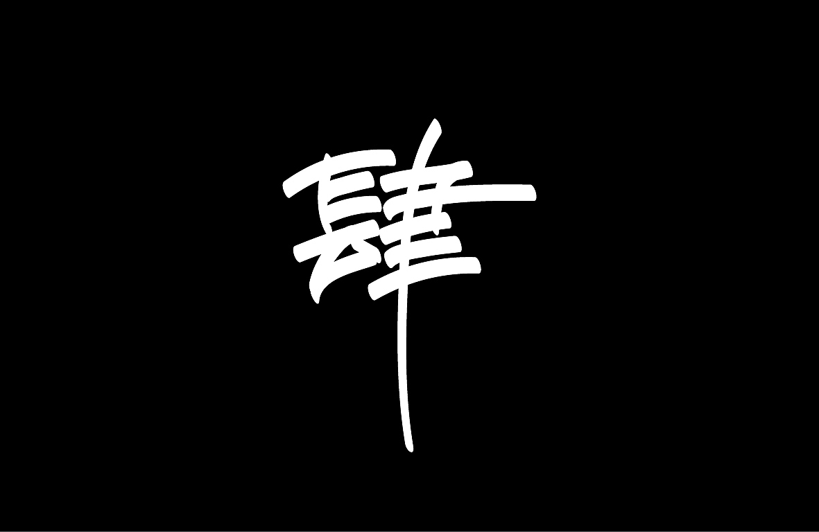 【戊辰设计】字形设计汇总（图ZMjAwNzM2NjEy） - 字体/字形 - 站酷设计师张小波原创素材 - 站酷ZCOOL