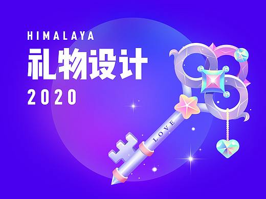 喜马拉雅礼物设计