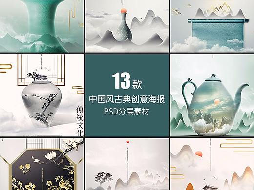 中国风古典创意海报PSD分层素材-13款