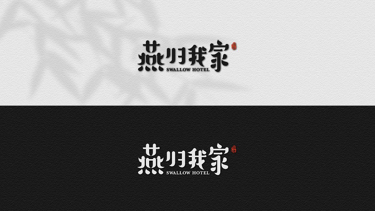 燕归我家民宿品牌设计