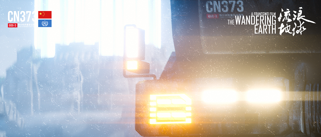 流浪地球重型运载车（图ZMjE5MjExNDY0） - 动画/影视 - 站酷设计师breeze_轻风设计原创素材 - 站酷ZCOOL