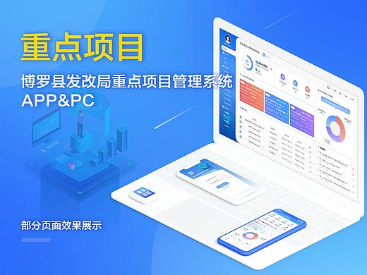 政务类-重点项目APP+PC后台设计