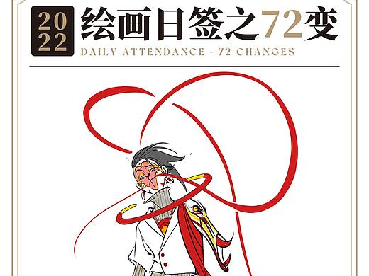 新的一年，新的绘画日签主题【了不起的72变】来啦！