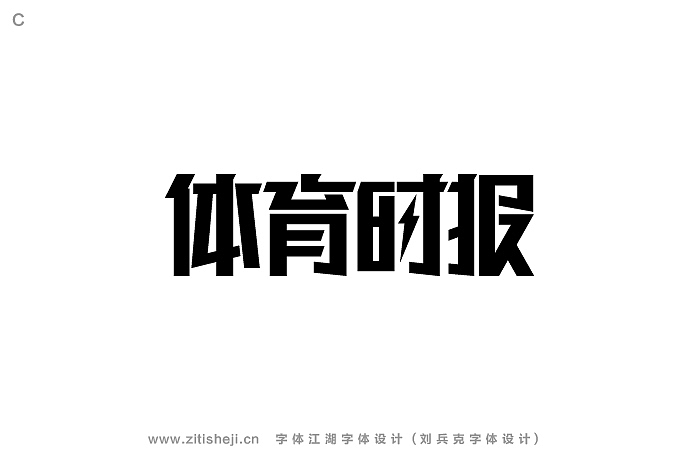 造字有理02山东卫视部分节目字体的设计实验第二部分