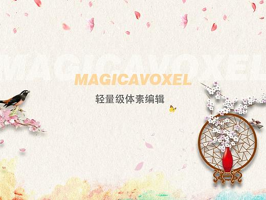 magicavoxel（个人主页-ZMzA0MDcwMTI=） - 其他UI - 站酷设计师抹茶不加糖原创素材 - 站酷ZCOOL