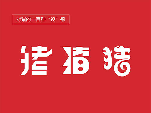 实验字体《对猪的一百种“设”想》
