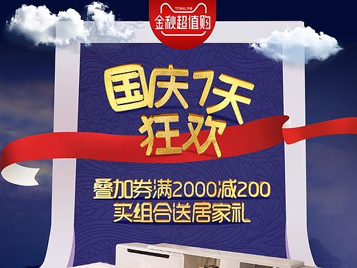 国庆节-家具类目-无线端首页