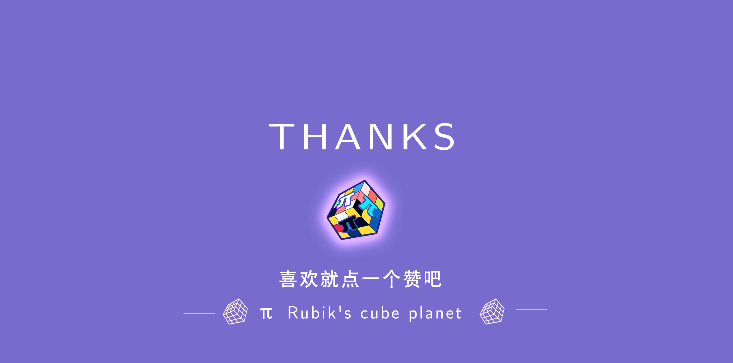 π的魔方星球（图ZMjMzOTM4NzQw） - 海报 - 站酷设计师Lap猫头鹰原创素材 - 站酷ZCOOL