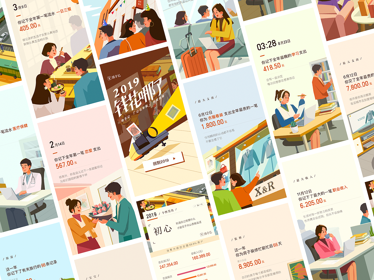随手记2019年度账单（图ZMTkzOTA3MzI0） - 商业插画 - 站酷设计师随手记原创素材 - 站酷ZCOOL