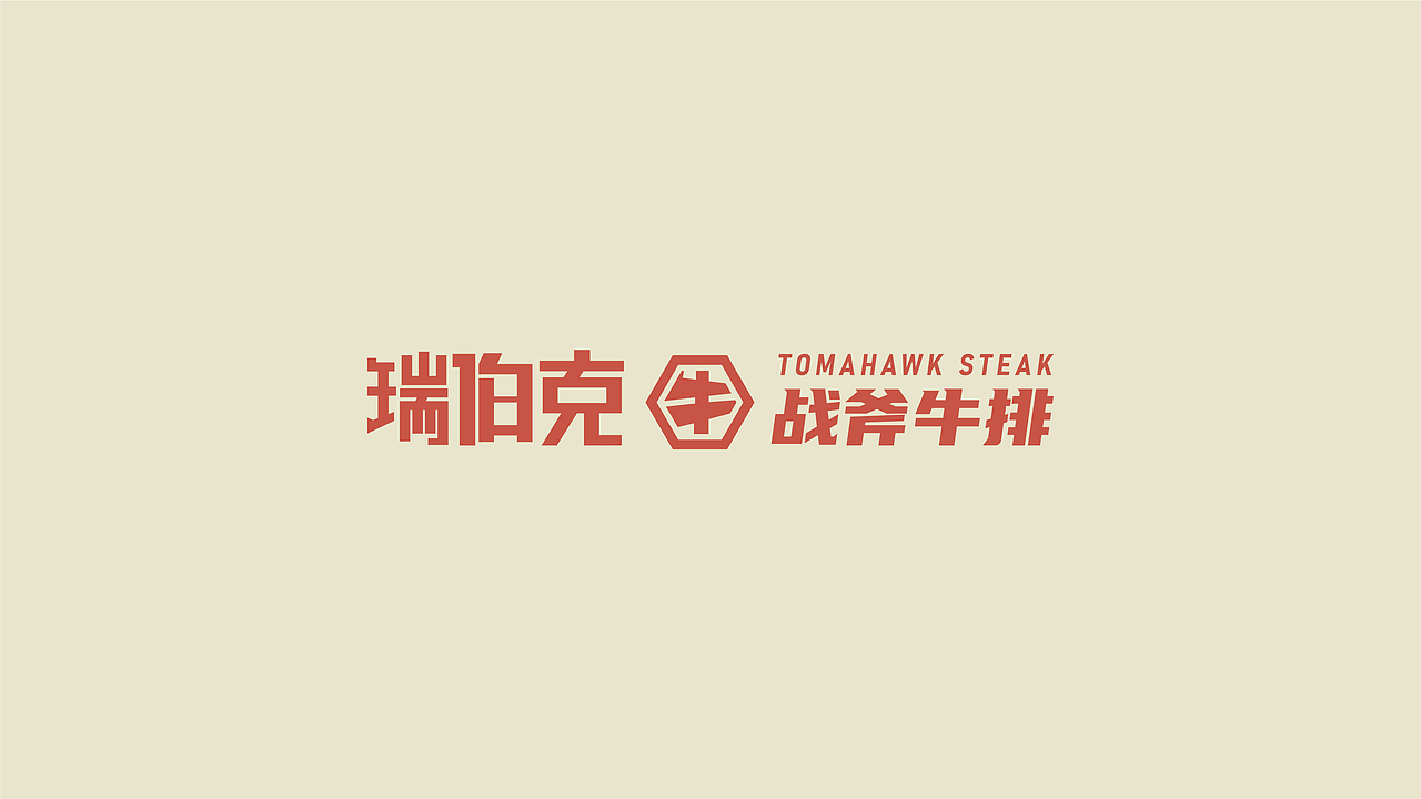 瑞伯克战斧牛排 · 品牌升级（图ZMjYwODQ1OTAw） - 品牌 - 站酷设计师加戏餐饮原创素材 - 站酷ZCOOL