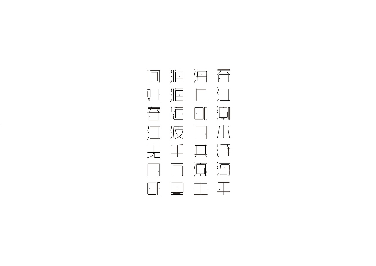 春江花月体（图ZMjA4ODc5NDA4） - 字体/字形 - 站酷设计师AILU原创素材 - 站酷ZCOOL