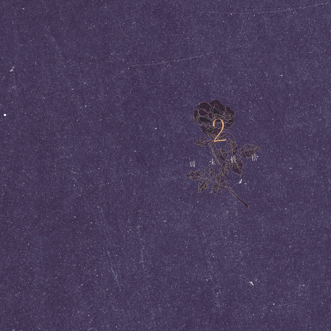 《周末修禧》装帧设计