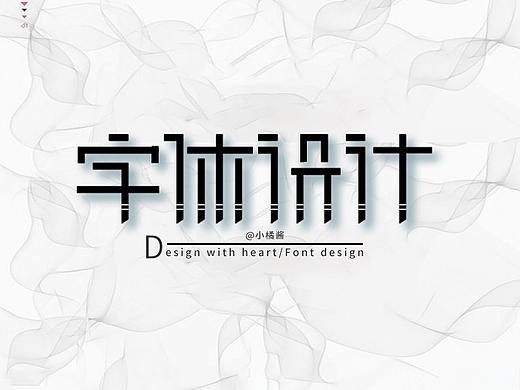 字体设计