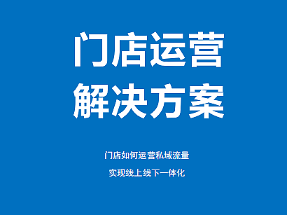 2023门店如何运营私域流量解决方案-62P