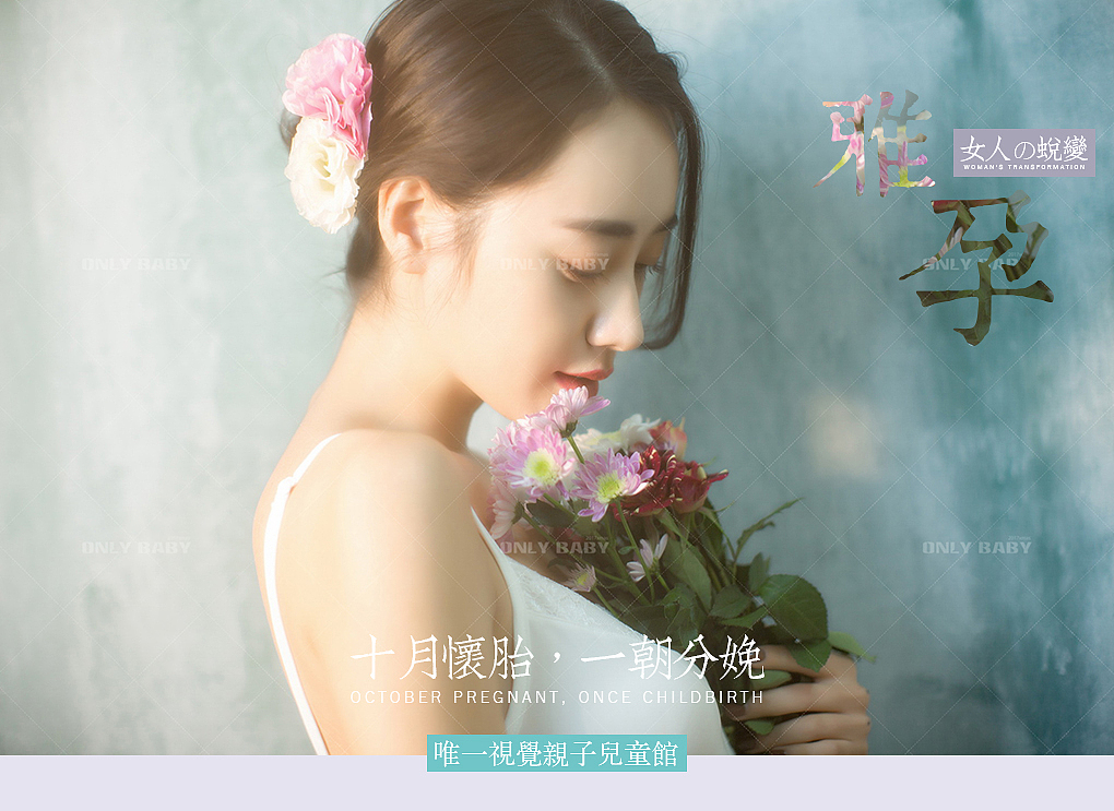 孕雅(六大主题之-2)