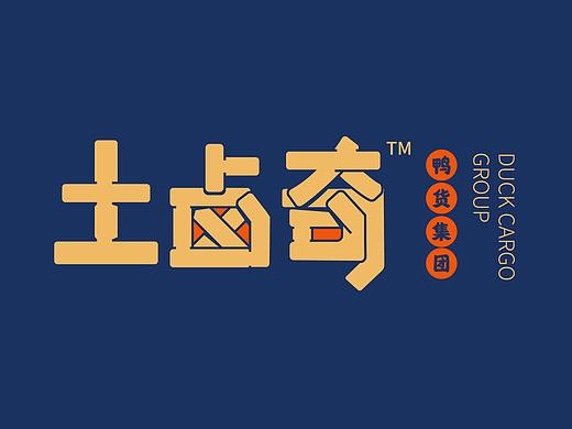 土卤奇ㄨ不伤胃.过足瘾-鸭货集团餐饮品牌VI设计