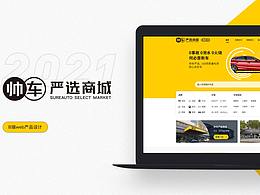 帅车严选商城