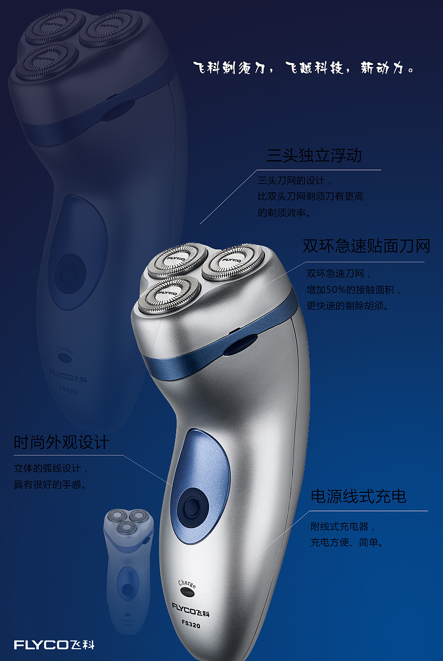 飞科剃须刀电商广告