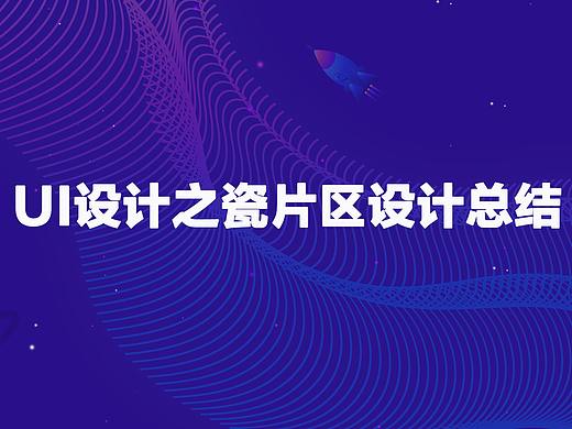 Ui图文混排之瓷片区设计
