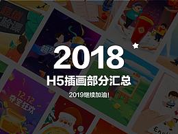 2018部分H5插画汇总